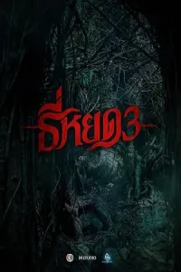 Death Whisperer 3 (2025) HQ Hindi Dubbed Movie