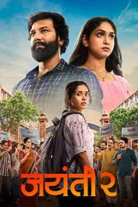 Jayanti 2 (2026) Marathi Movie