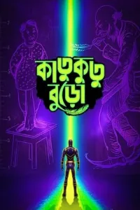 Katukutu Buro (2026) HQ Hindi Dubbed Movie
