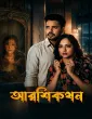 Aarshikathan (2026) Bengali Movie