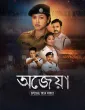 Ajeya Special Task Forc (2026) Season 1 Bengali Web Series