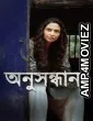 Anusandhan (2025) Season 1 Bengali Web Series