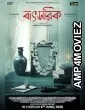 Batsorik (2025) HQ Telugu Dubbed Movie