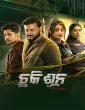Chhaki Suna (2026) Odia Movie