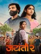 Jayanti 2 (2026) Marathi Movie