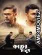 Kacher Manush (2022) Bengali Movie