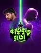 Katukutu Buro (2026) Bengali Movie