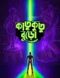 Katukutu Buro (2026) HQ Hindi Subtitles