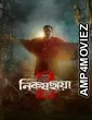 Nikosh Chhaya (2026) Season 2 Bengali Web Series