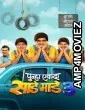 Punha Ekda Sade Made 3 (2026) Marathi Movie