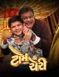 Tom And Cherry (2026) Gujarati Movie