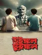 Winkle Twinkle (2026) Bengali Movie